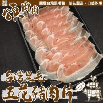 頌肉肉-台灣黑毛五花豬肉片6盒(約150g/包)
