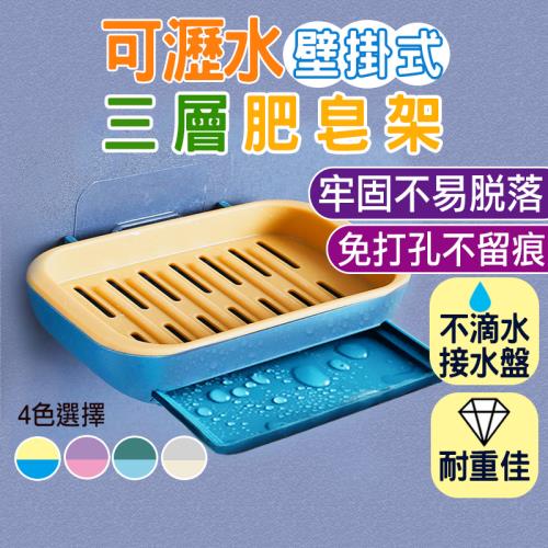 免釘三層瀝水肥皂架 香皂架  肥皂盒    贈無痕貼 