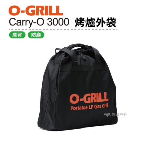 【O-GRILL】 Carry-O 3000 烤爐外袋 防塵袋 肩背 露營 烤肉 登山 悠遊戶外