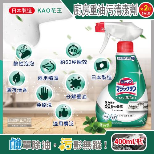 日本KAO花王 廚房爐具約60秒瞬效分解重油污垢強力泡沫噴霧清潔劑(薄荷香)400ml/深綠瓶x2瓶