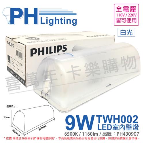 【PHILIPS飛利浦】 LED TWH002 9W 865 白光 全電壓 壁燈 吸頂燈(內附燈泡)  PH430907
