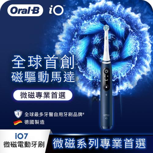 德國百靈Oral-B-iO7 微震科技電動牙刷(微磁電動牙刷)|Oral-B 歐樂B