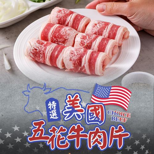 美國特選五花牛肉片9盒(150g/盒)