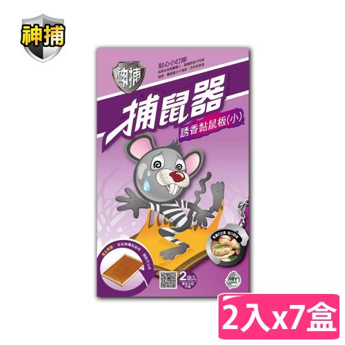 【神捕 】捕鼠器 誘香黏鼠板(小) 花生香  2入x7盒