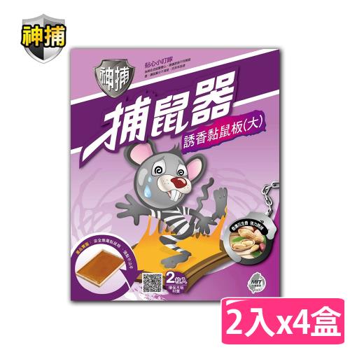 【神捕 】捕鼠器 誘香黏鼠板(大) 花生香  2入x4盒