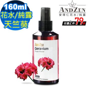 【ANDZEN安得仁】花水純露160ml(天竺葵Guranium) 天然 草本