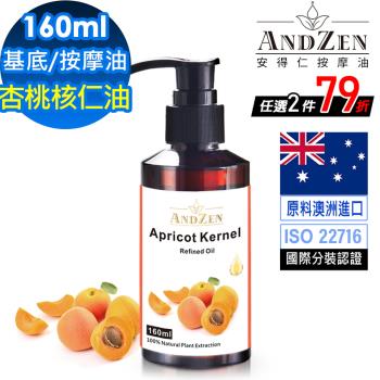 【ANDZEN安得仁】基底油160ml-(杏桃核仁油/杏核仁油/Apricot Kernel) 天然 草本 按摩油 保濕油 基礎油