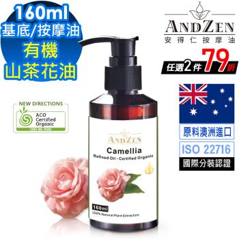 【 ANDZEN安得仁 】基底油160ml-山茶花油Camellia 澳洲 ACO 有機 認證 按摩油 保濕油 基礎油