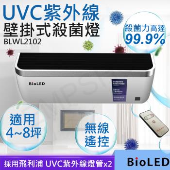 【華興BioLED】UVC紫外線壁掛式殺菌燈 BLWL2102