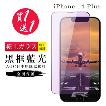 IPhone 14 PLUS 保護貼 買一送一日本AGC黑框藍光玻璃鋼化膜