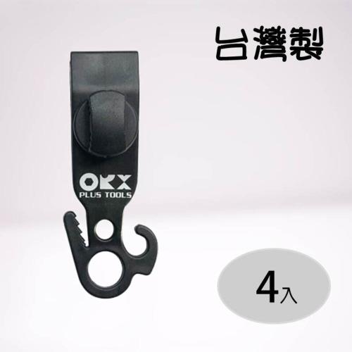 ORIX  天幕夾  【S  4入裝】 繩勾夾  帆布夾 不用營柱 快速固定 不用調節片
