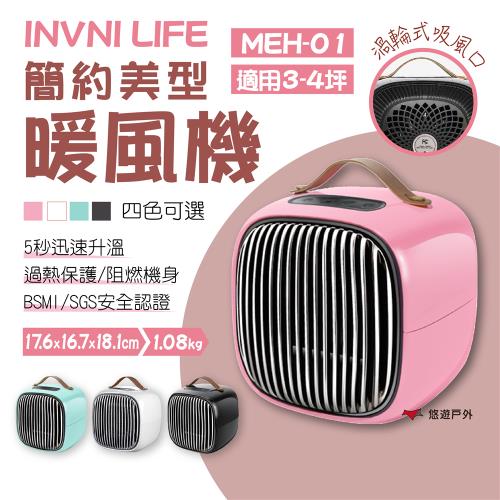 【INVNI】LIFE簡約美型暖風機 MEH-01 四色可選 暖風機 暖爐 暖氣機 電暖器 露營 悠遊戶外