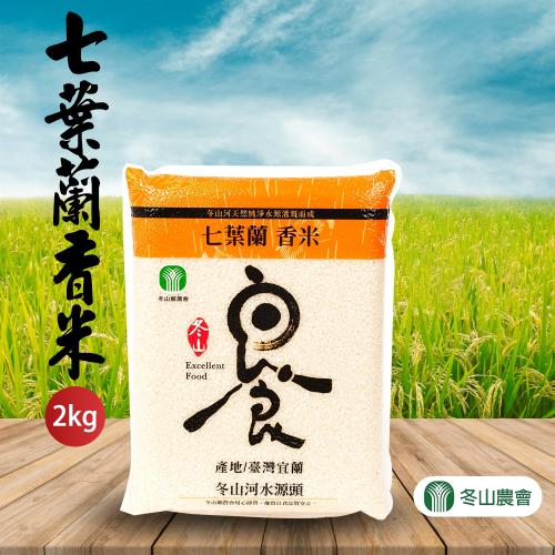 冬山農會 七葉蘭香米(CNS一等米)-2kg-包 (2包組)