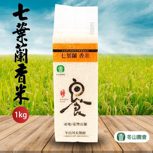 冬山農會 七葉蘭香米(CNS一等米)-1kg-包 (3包組)