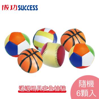 成功SUCCESS 兒童軟式3吋安全球4113(6顆) 透過玩具安全檢驗