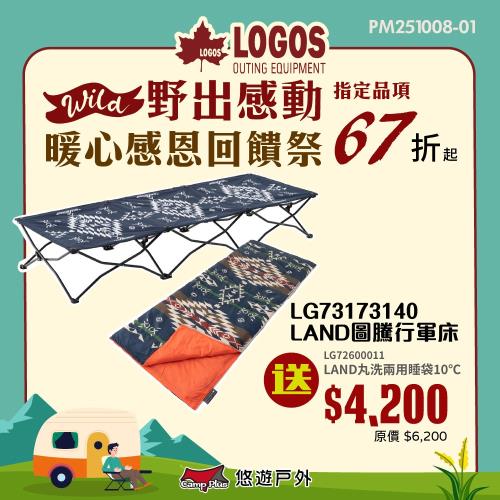 【LOGOS】LOGOS LAND圖騰行軍床 LG73173140 圖騰 獨家花色 露營 居家 悠遊戶外