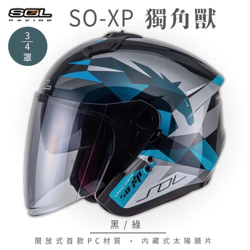 SOL SO-XP 獨角獸 黑綠 34罩(開放式安全帽機車內襯半罩女性適用內藏墨鏡GOGORO)