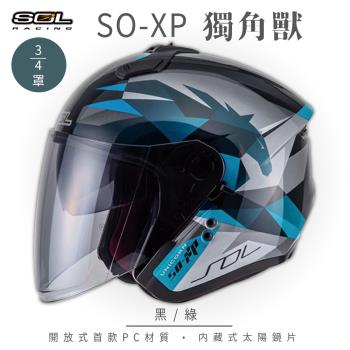 SOL SO-XP 獨角獸 黑/綠 3/4罩(開放式安全帽/機車/內襯/半罩/女性適用/內藏墨鏡/GOGORO)