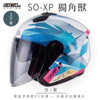 SOL SO-XP 獨角獸 白/藍 3/4罩(開放式安全帽/機車/內襯/半罩/女性適用/內藏墨鏡/GOGORO)