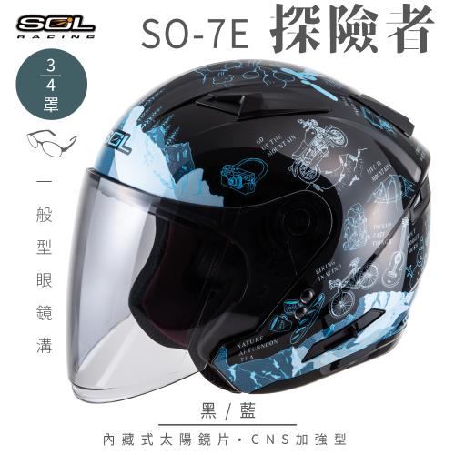 SOL SO-7E 探險者 黑/藍 3/4罩(開放式安全帽/機車/內襯/半罩/加長型鏡片/內藏墨鏡/GOGORO)