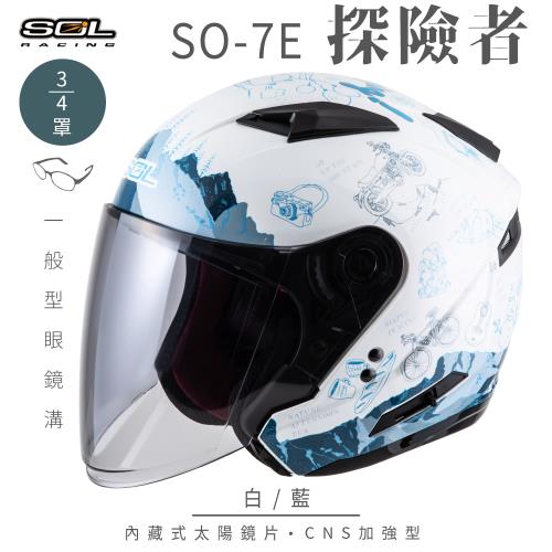 SOL SO-7E 探險者 白/藍 3/4罩(開放式安全帽/機車/內襯/半罩/加長型鏡片/內藏墨鏡/GOGORO)
