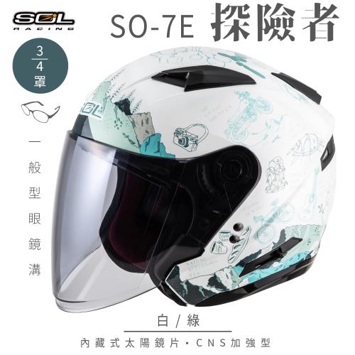 SOL SO-7E 探險者 白/綠 3/4罩(開放式安全帽/機車/內襯/半罩/加長型鏡片/內藏墨鏡/GOGORO)