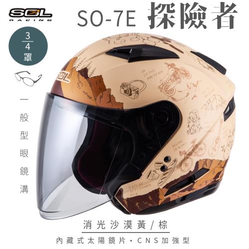 SOL SO-7E 探險者 消沙漠黃/棕 3/4罩(開放式安全帽/機車/內襯/半罩/加長型鏡片/內藏墨鏡/GOGORO)