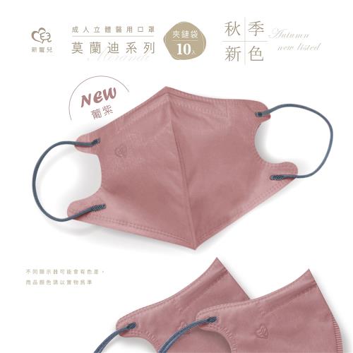 【新寵兒】成人3D立體醫療口罩 莫蘭迪-葡紫 10片/包