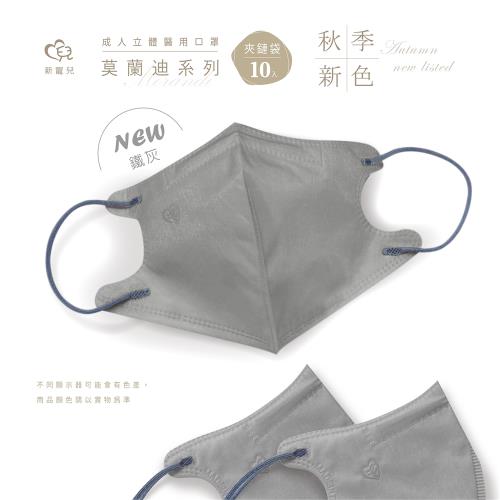 【新寵兒】成人3D立體醫療口罩 莫蘭迪-鐵灰 10片/包