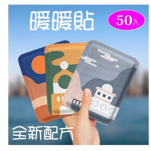 暖暖包 【50片入】 暖暖貼 寒流必備 保暖神器 發熱包 保暖貼  月經貼 暖宮貼