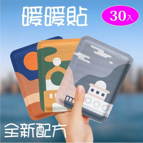 暖暖貼 【30片入】 寒流必備 保暖神器 發熱包 保暖貼  月經貼 暖宮貼
