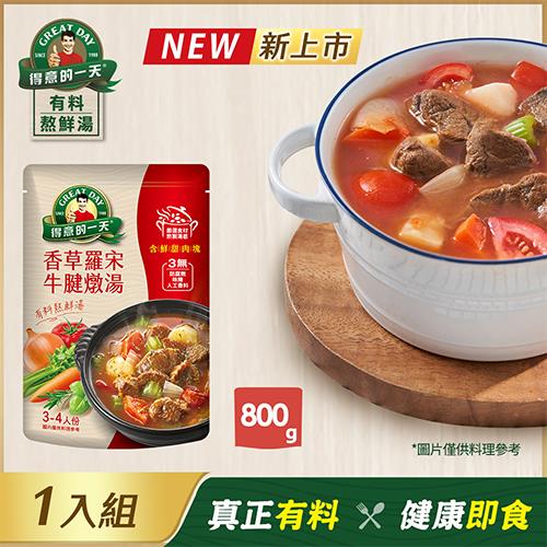 【得意的一天】  香草羅宋牛腱燉湯800gx1