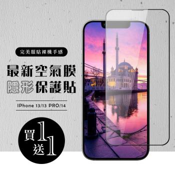 IPhone 13 13 PRO 14 保護貼 空氣膜 買一送一滿版高畫質全透玻璃鋼化膜