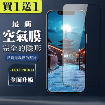 IPhone 13 13 PRO 14 保護空氣 保護貼 買一送一全覆蓋玻璃高畫質消失的保護貼 玻璃空氣膜鋼化膜貼