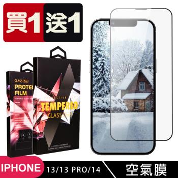IPhone 13 13 PRO 14 隱形 保護貼 買一送一滿版高畫質消失的保護貼 玻璃空氣膜鋼化膜貼
