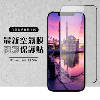 IPhone 13 13 PRO 14 保護貼 空氣膜 滿版高畫質全透玻璃鋼化膜