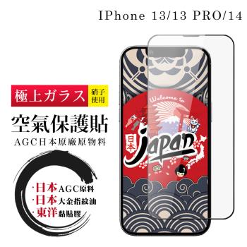 IPhone 13 13 PRO 14 空氣 保護貼 100%透光率 日本AGC全覆蓋玻璃高清鋼化膜