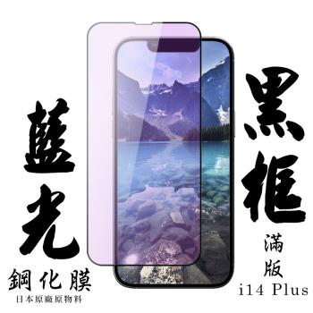 IPhone 14 PLUS 保護貼 日本AGC滿版黑框藍光鋼化膜