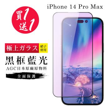 IPhone 14 PRO MAX 保護貼 買一送一日本AGC黑框藍光玻璃鋼化膜