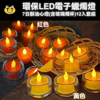 UP101】7日LED玻璃燭杯酥油心燈-12入組|蠟燭/酥油燈/光明燈|ETMall東森