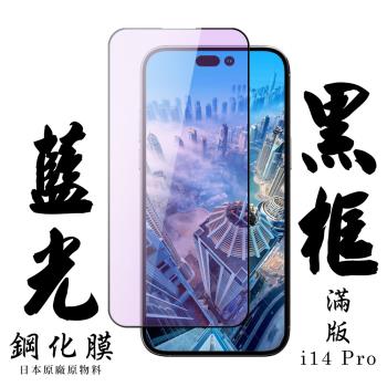 IPhone 14 PRO 保護貼 日本AGC滿版黑框藍光鋼化膜