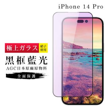 IPhone 14 PRO 保護貼 日本AGC滿版黑框藍光玻璃鋼化膜