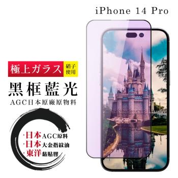 IPhone 14 PRO 保護貼 日本AGC全覆蓋玻璃黑框藍光鋼化膜