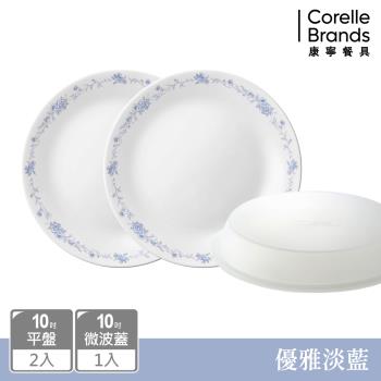 【美國康寧】CORELLE 優雅淡藍3件式餐盤組-C01