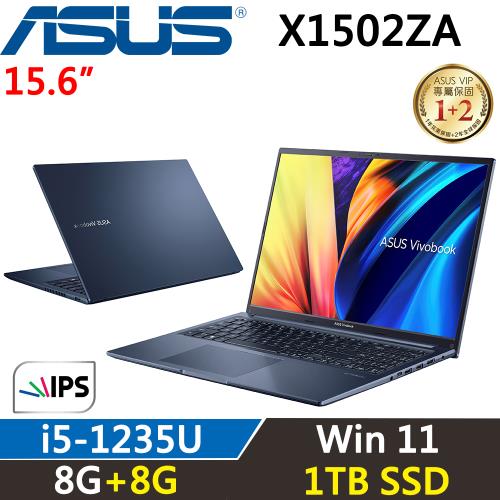 (改機升級)ASUS Vivobook 輕薄筆電 15吋 i5-1235U/8G+8G/1TB SSD/Win11/X1502ZA藍