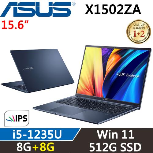 (改機升級)ASUS Vivobook 15吋 輕薄筆電 i5-1235U/8G+8G/512G/Win11/X1502ZA-0021B1235U 藍
