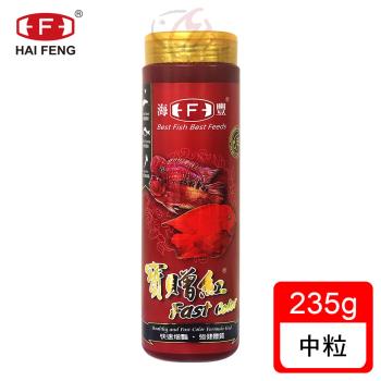 海豐飼料-寶贈紅-血鸚鵡‧慈鯛科增艷極品飼料 中粒235g (適合血鸚鵡、慈鯛科、一般熱帶魚食用)