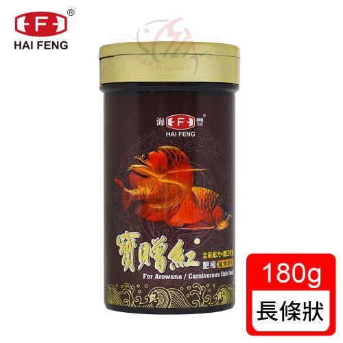 海豐飼料-寶贈紅-艷極龍魚飼料 長條狀180g (適合龍魚、中大型肉食觀賞魚食用)