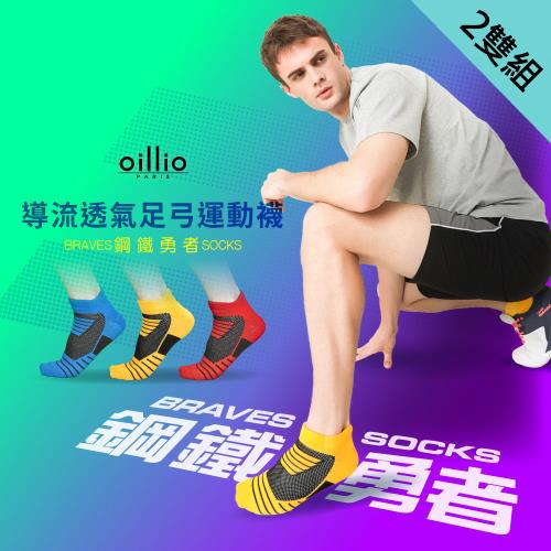 oillio歐洲貴族 (2雙組) 導流透氣足弓運動襪 氣墊襪 鋼鐵勇者 撞色拚色 3色 臺灣製