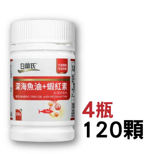 白蘭氏 深海魚油+蝦紅素（120顆）x4瓶